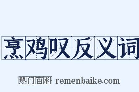 烹鸡叹反义词是什么意思的图片